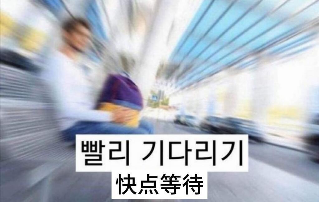 韩国梗图在此！​​​