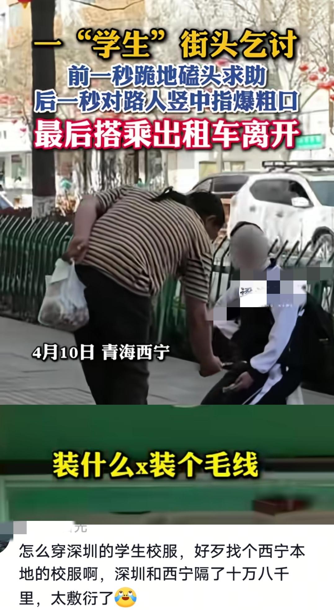 前一秒一“学生”在西宁街头跪地磕头求助，转身就对路人竖中指爆粗口：“你装什么×装