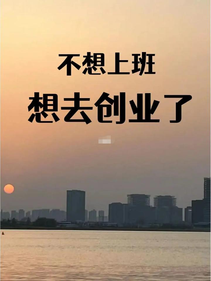 其实大部分普通人并没有创业的能力，很多人把创业想的太简单了。他们看见别人开店成功