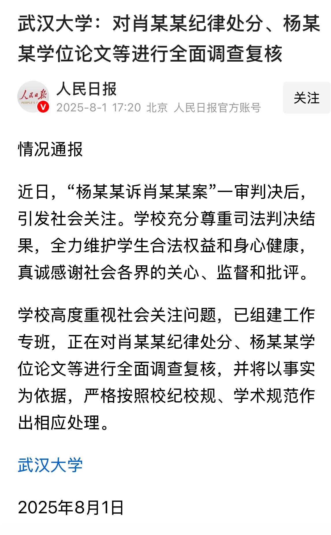 高规格武汉大学的情况通报上了人民日报！虽然来的晚了一些，但还算来得及！
