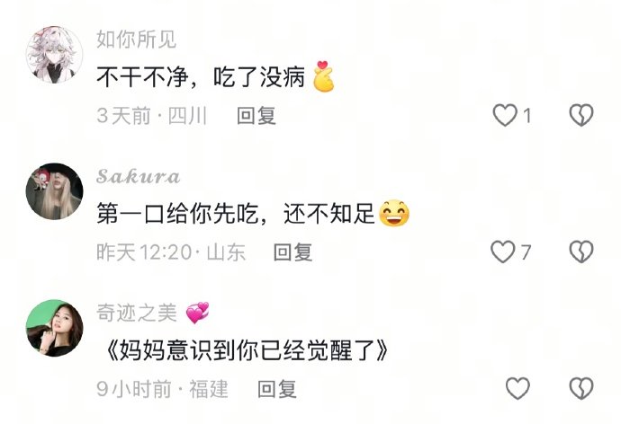 第一口给你先吃，还不知足