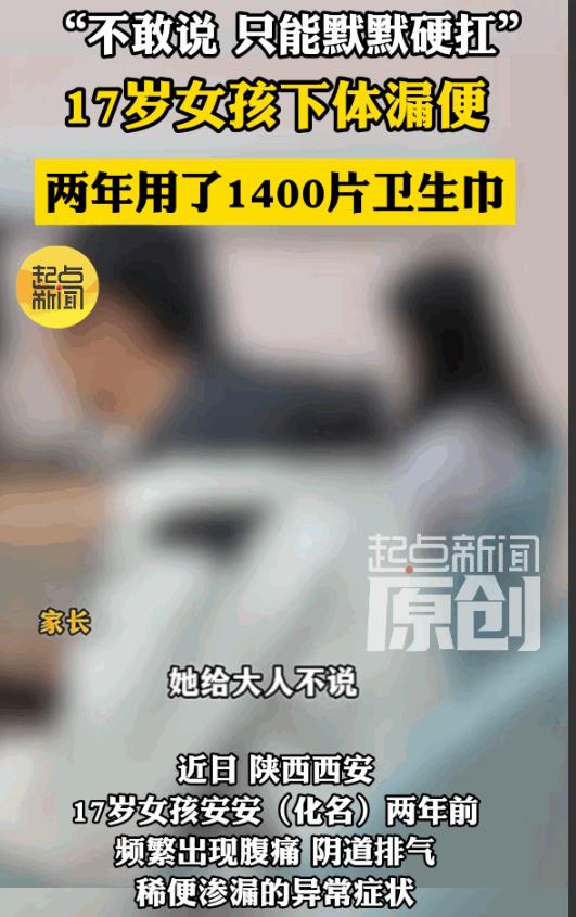 无知真是太可怕了！陕西西安，17岁女孩每次吃完饭，下体就会不受控制地渗出稀便，她