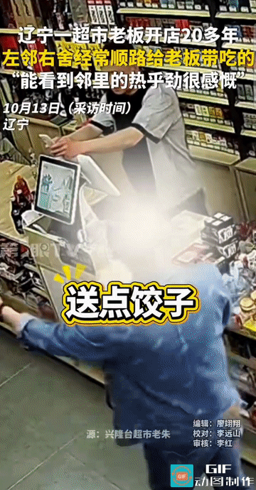 “这就是人情味！”辽宁，一家普通超市里，时间仿佛放缓了脚步。开店20多年的超市老