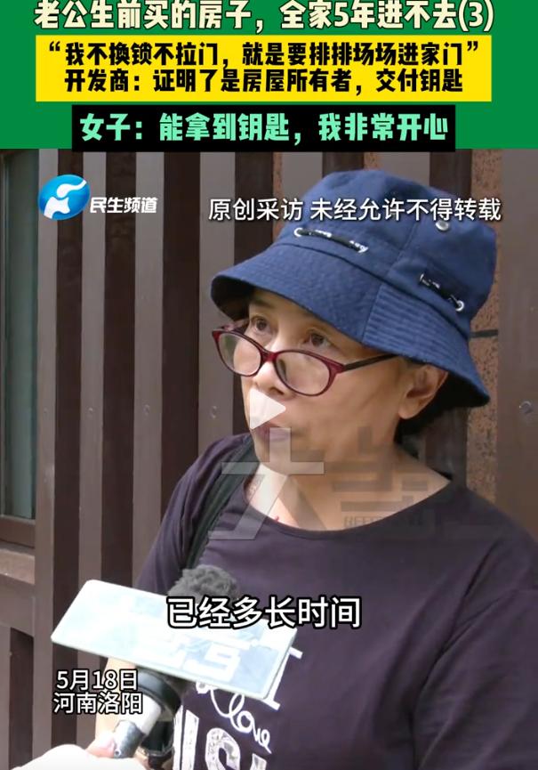 “后续来了！拿到钥匙了！”河南洛阳，一名大妈花77万买的新房，整整5年被物业以各