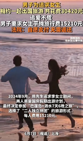 "白嫖成功！"上海，一男子为了追女生，掏钱请她出国玩7天6晚，想着旅途浪漫点，也