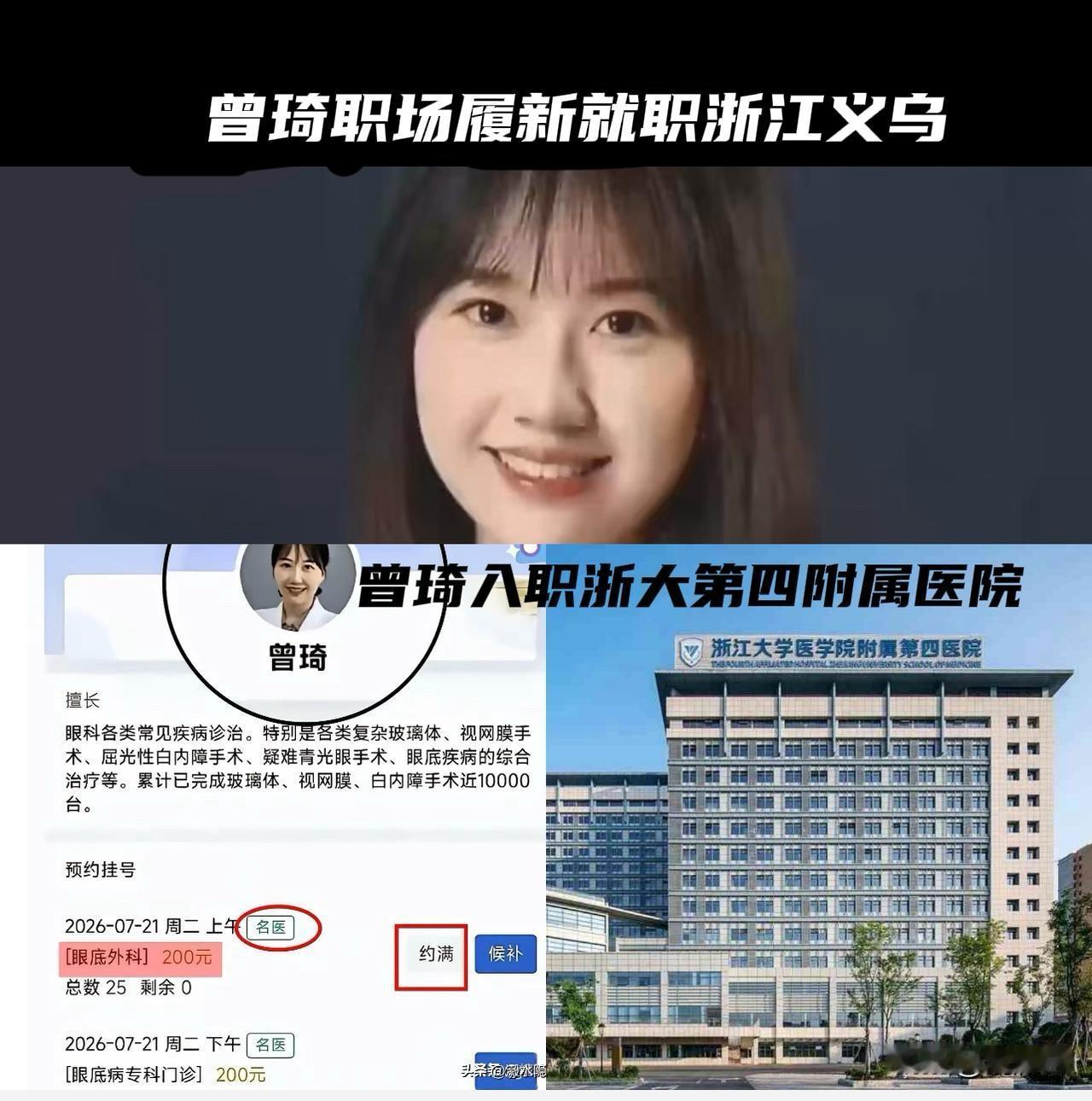 湖南眼科大夫曾琦职场履新，就职浙江义乌。此前在湖南省人民医院任职期间因个人事件