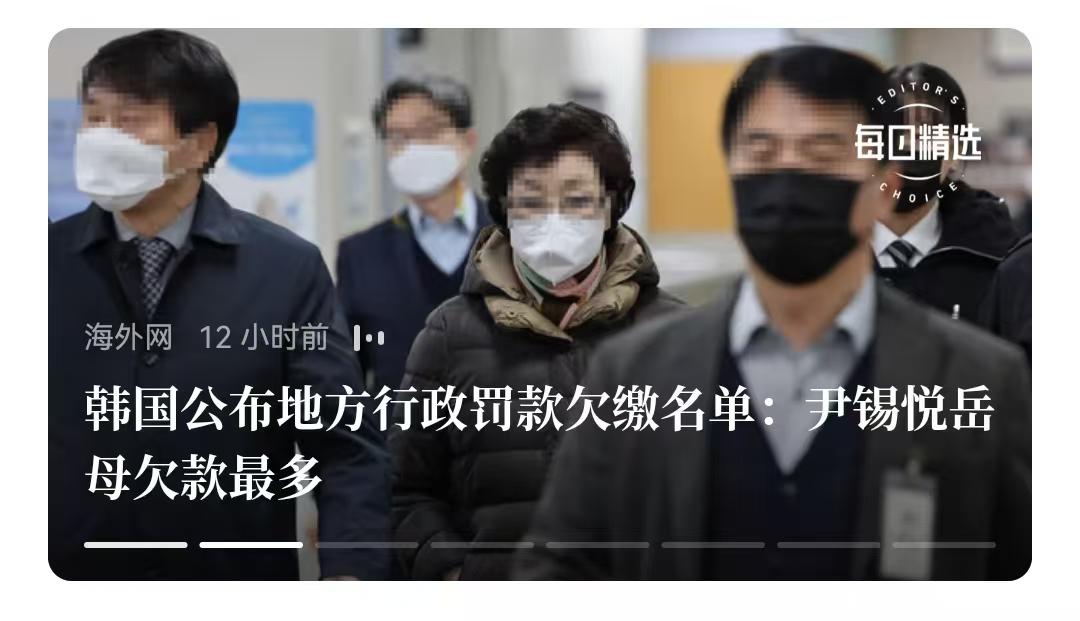 看来，尹锡悦当权时候，没少“鸡犬升天”。韩国公布地方行政罚款欠缴名单