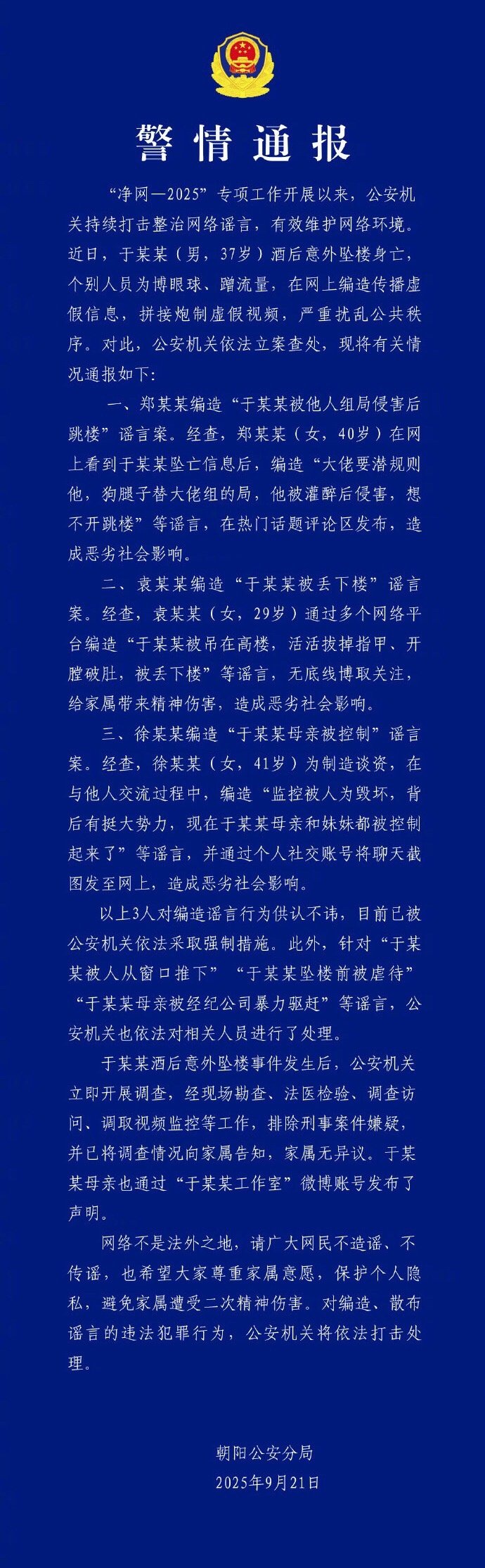 于朦胧官方通报来了，们怎么看警方通报于朦胧坠楼警方查处涉于朦胧坠楼谣言