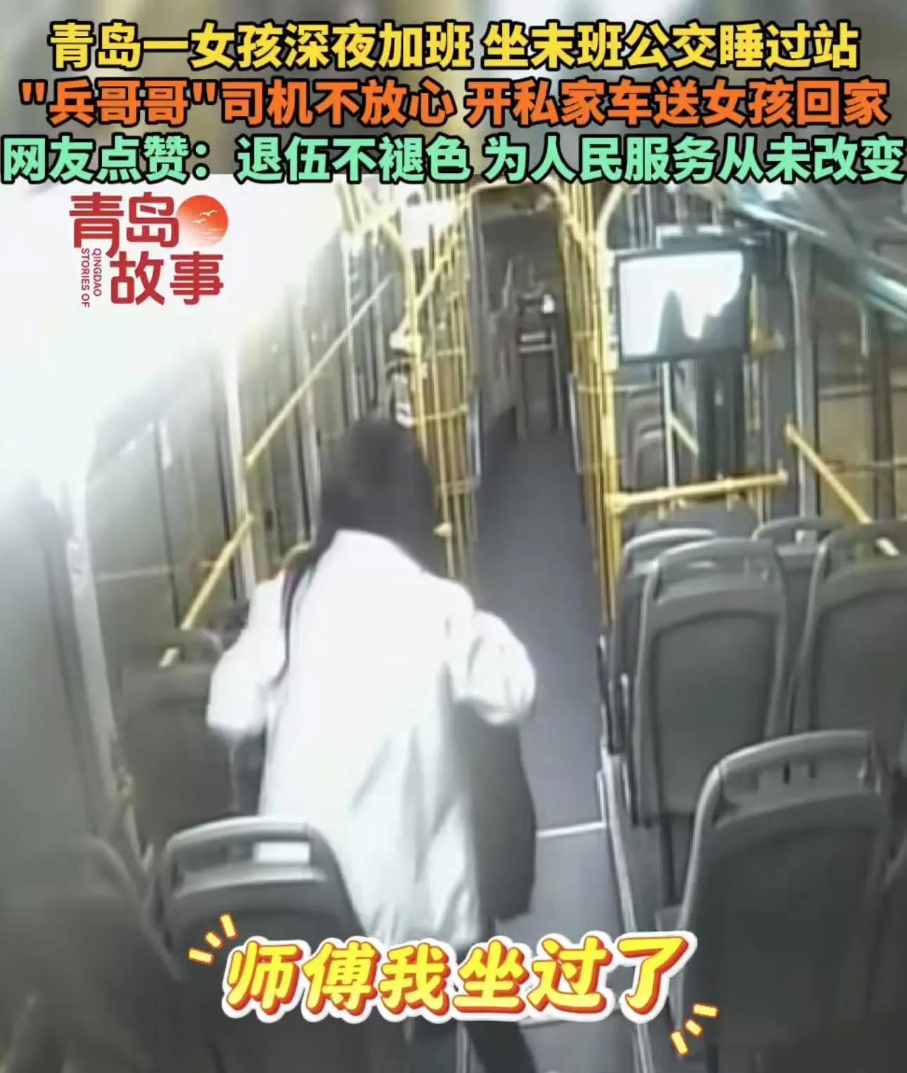“这个公交车司机火了！”深夜的青岛，一位加班后的年轻女子疲惫地登上末班车