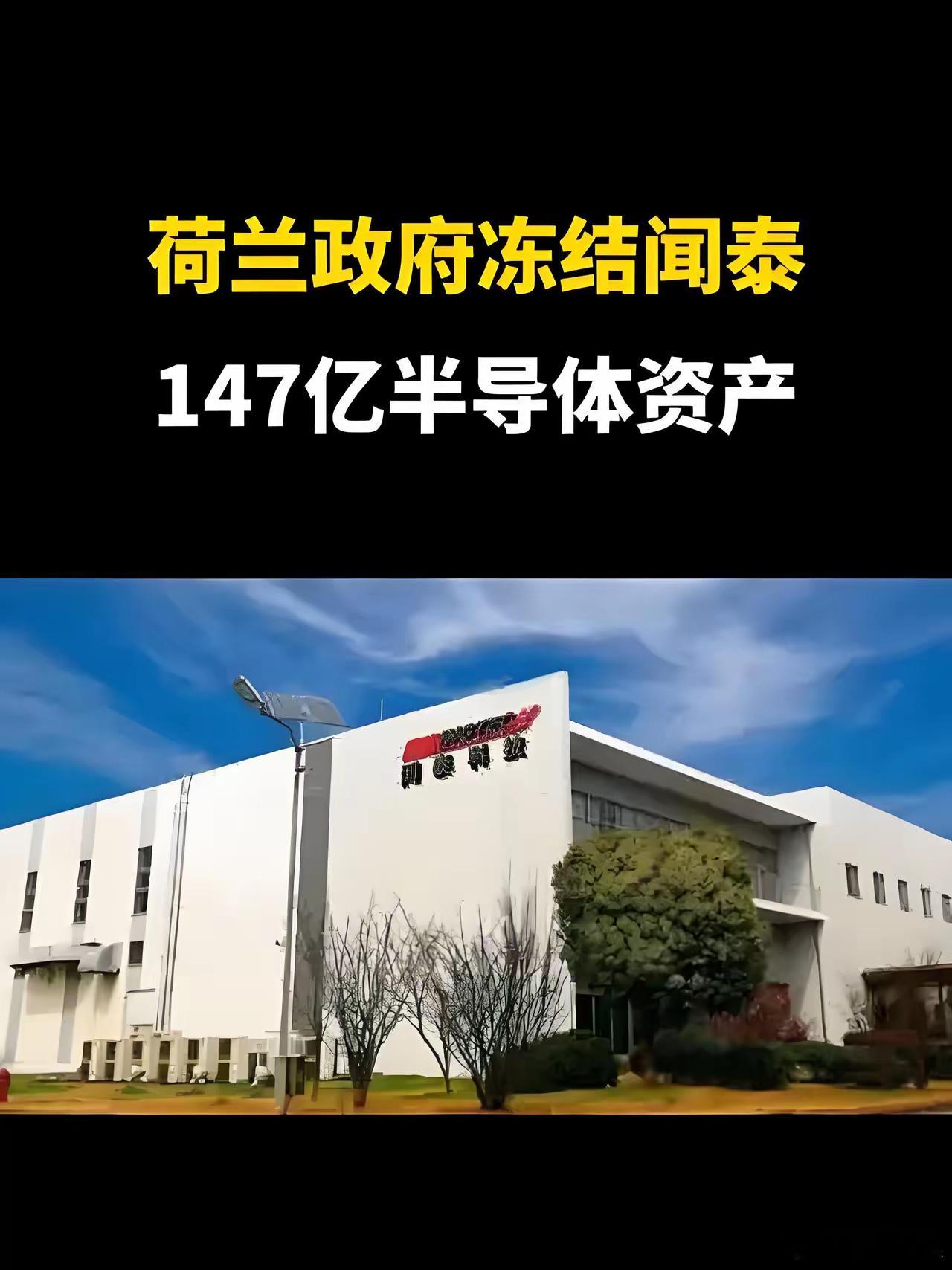 用的战时法案？！荷兰在华资产会不会冻结？！​​​​​​​​荷兰还真干出了用战时法
