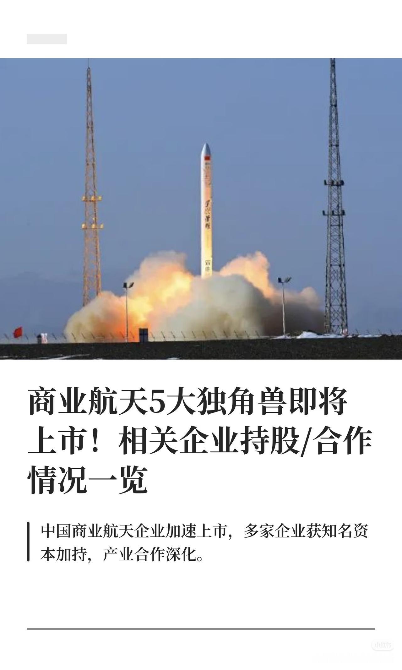 中国商业航天产业快速发展，五家“独角兽”企业——蓝箭航天、中科宇航、天兵科技、国