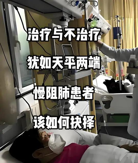 在呼吸内科病房，每位慢阻肺患者都像在迷雾中艰难前行的旅人，治疗与不治疗的抉择，是
