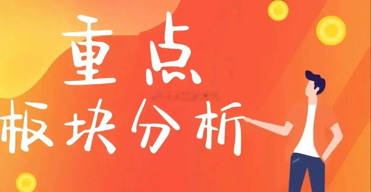 热点板块重点分析，现在立马给出一个明确的答案。人工智能、半导体、CPO、混合科技