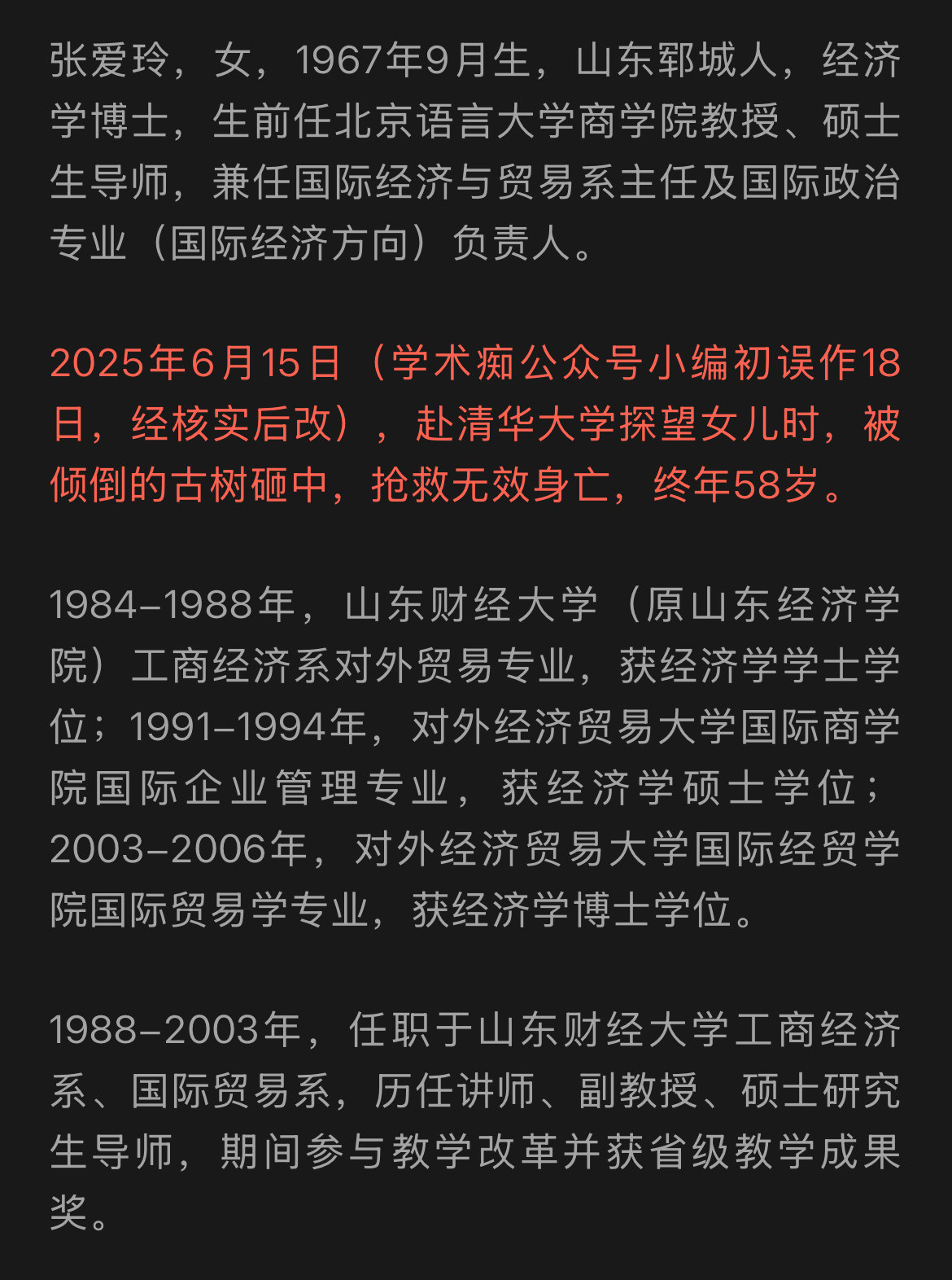 北语张爱玲教授逝世终年58岁在网上看到说是因为张爱玲去清华看望女儿，结果被施工的