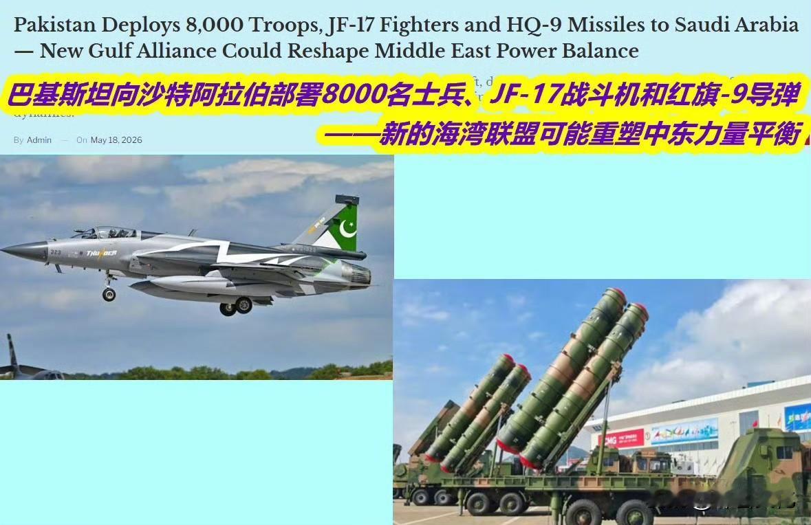 首次正式确认HQ-9导弹入驻沙特。巴基斯坦进驻沙特的军事力量规模确实比较庞大