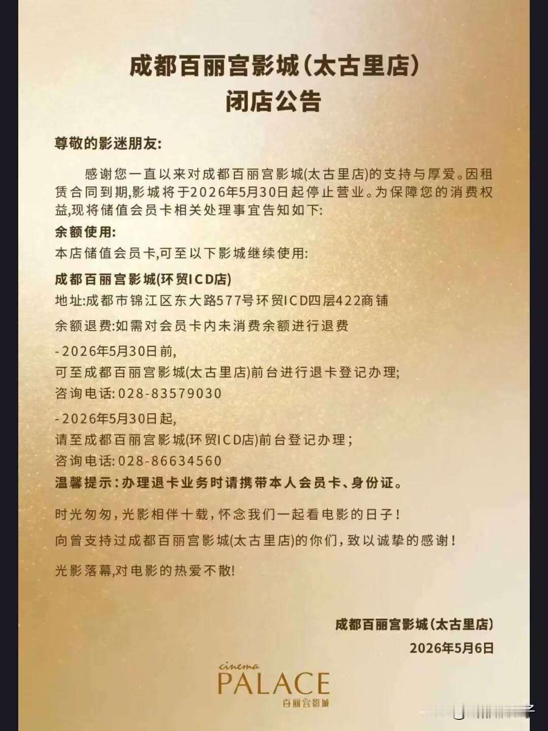 成都百丽宫影城太古里店正式关门成都百丽宫影城太古里店要在2026年5月30日关