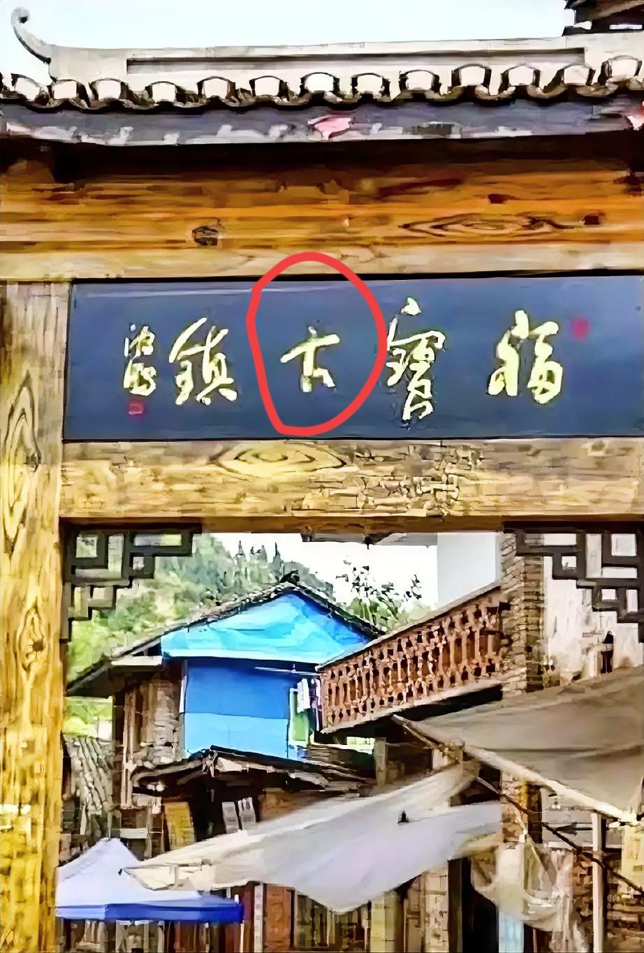 沈腾这块题匾经不住细看，这个“古”字我看了很久才反应过来，一开始一直以为是个“大