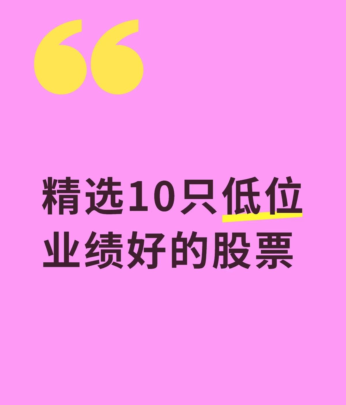 10只低位且业绩表现良好的股票参考（仅供参考，不构成投资建议）1.巨力索具