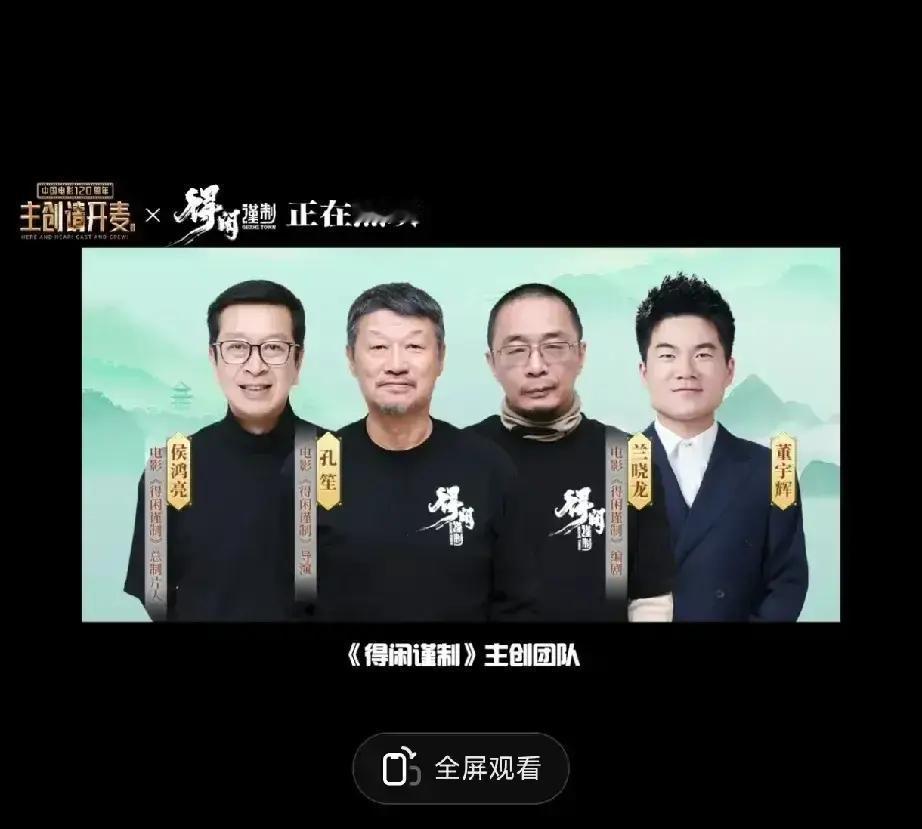 肖战没来，董宇辉直播间照样开。导演孔笙、侯鸿亮、兰晓龙坐那儿聊《得闲谨制》