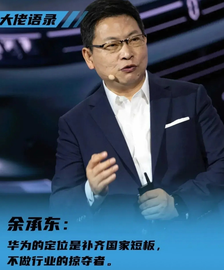 余承东：华为定位是补齐国家短板，不做行业的掠夺者。说的太对了，国家受战略挤压喘不