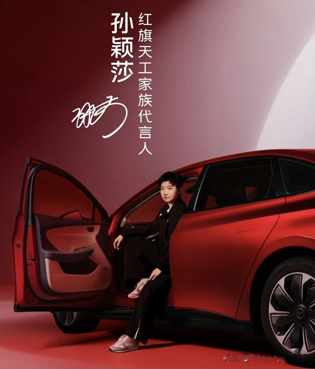 孙颖莎这也太帅了吧，红旗和孙颖莎一起，迎接新年开门红。大年初八，红旗发文，和