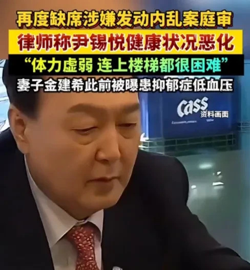 尹锡悦装病躲审判，看他能拖多久尹锡悦啊尹锡悦，你也有今天