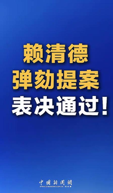 热烈庆祝中国台湾省，台当局“立法机构”顺利表决通过，台独金孙赖清德弹劾提案。