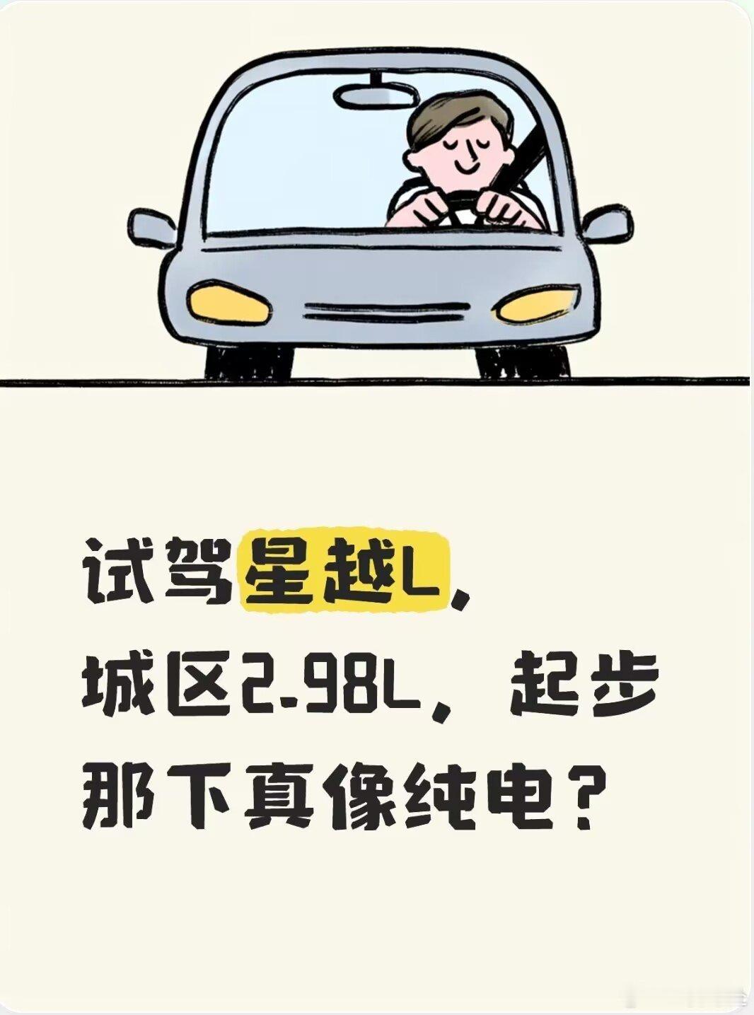 今天去试了星越Li-HEV，不插电混动，官方说八成时间带电跑。低速挺安静，起步那下有点纯电那味。销售