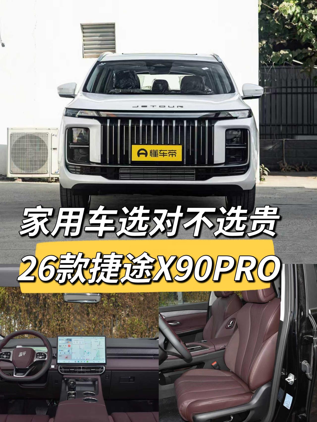 买家用车，图的就是“实用、好开、不操心”。2026款捷途X90PRO上市后，凭着