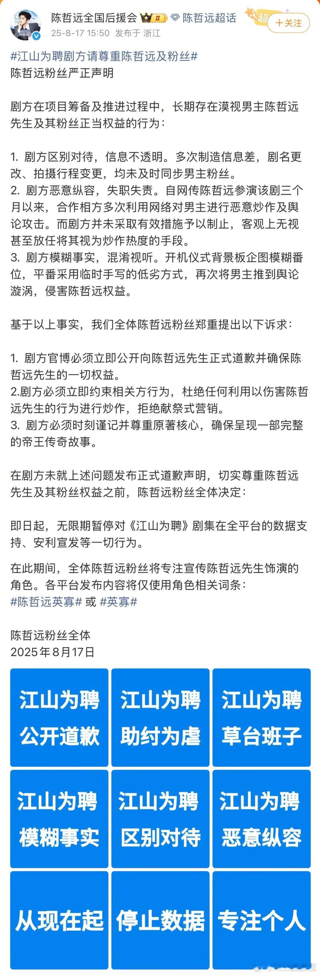 陈哲远官方后援会要求《江山为聘》剧方道歉，否则不再做数据不再案例。据悉，《江山为