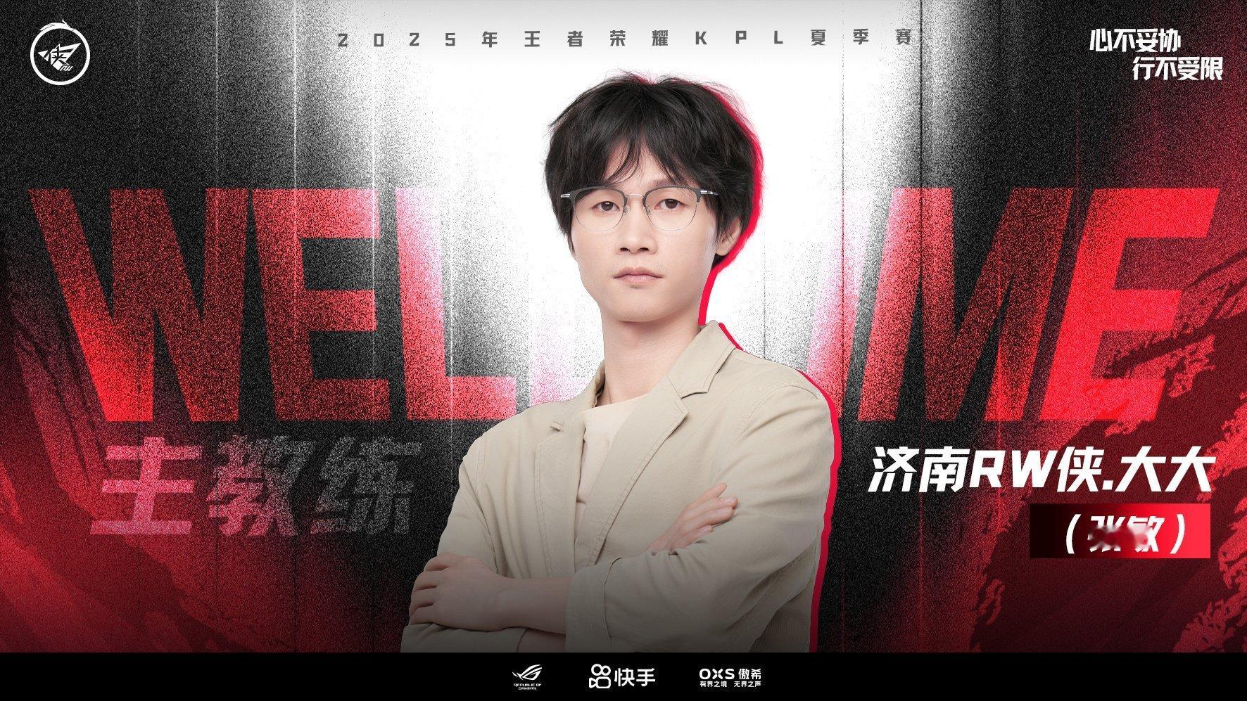 2025KPL夏季转会期｜第三十九枪大大担任RW主教练一职​​​