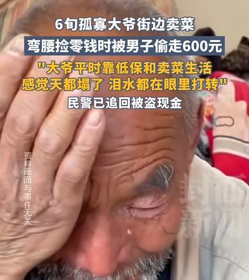 “太坏了”近日，四川内江一6旬孤寡大爷在街边卖菜，一男子上前买菜时趁大爷不注意，