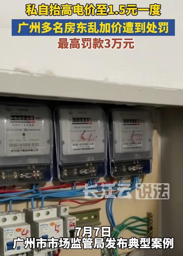 报应来了！7月8日报道，广州番禺，有个房东黄某某，两年多来一直按1.5元一度电收