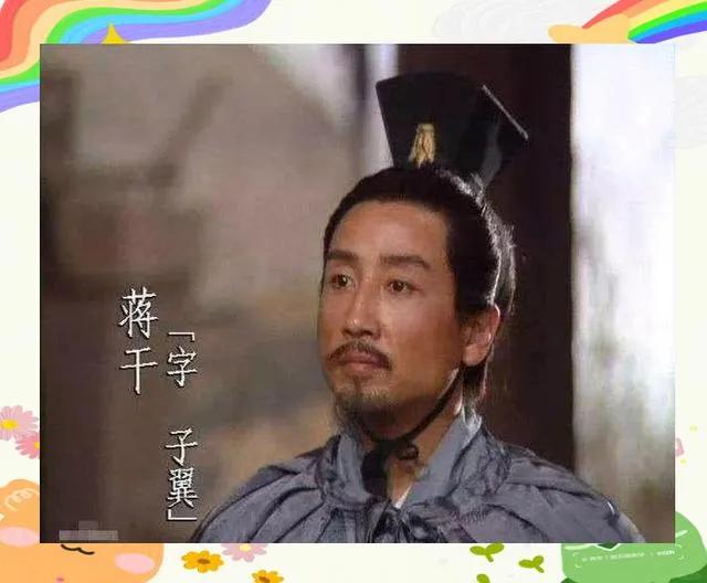 三国演义里最大的虚假情节莫过于群英会蒋干中计和曹操杀蔡瑁和张允，蒋干是三国时期九