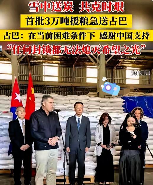 援助古巴的大米刚完成交接，评论区一个“大神”的发言直接把我看懵了！他居然说送