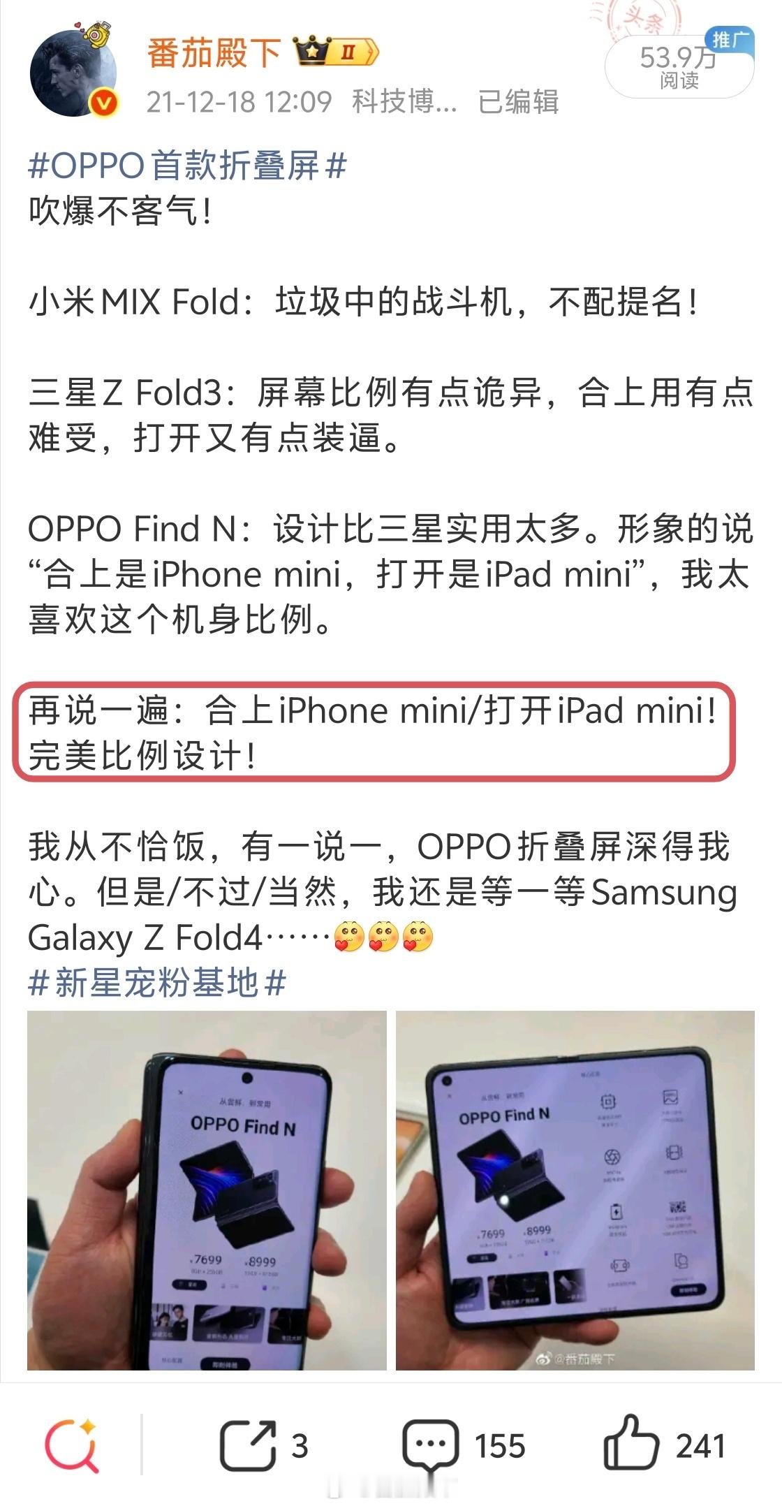 当年我狂吹OPPOFindN，小胖折叠的形态确实更惊艳。我超欣赏OPPO对于折叠品类的独特理解，可惜