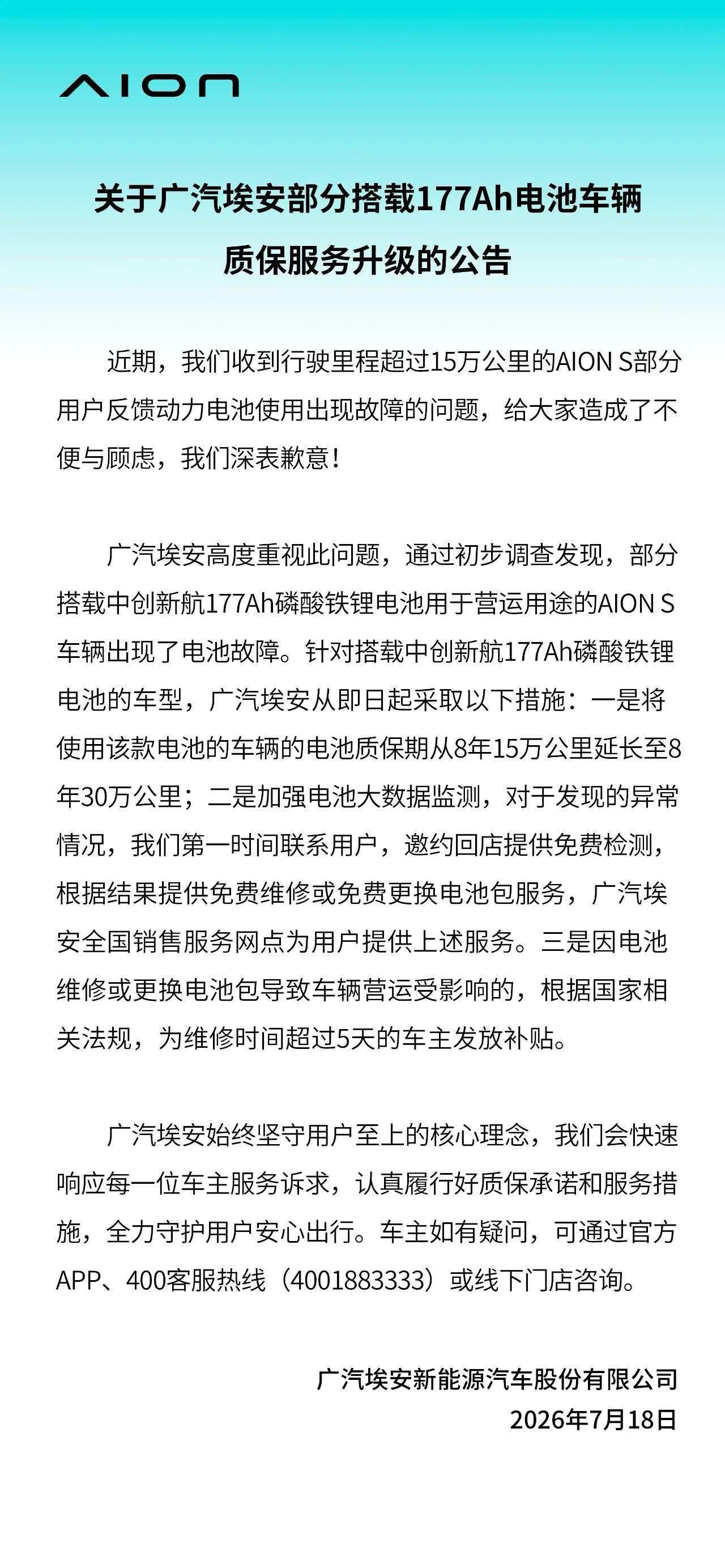 广汽埃安回应177Ah电池问题：延保至30万公里，支持维修补偿近日，针对部分搭