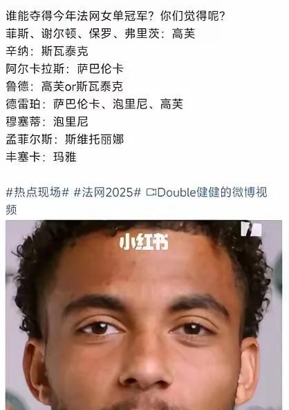 参加法网的11名男球员对本届法网女子冠军的归属进行了预测，没有一个人预测郑钦文能