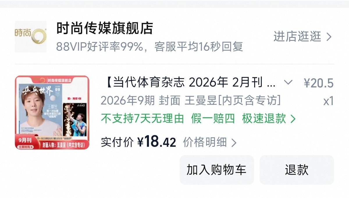#王曼昱#乒乓世界审美大幅提高，速度下单！美鱼美鱼美鱼🐟🐟🐟​