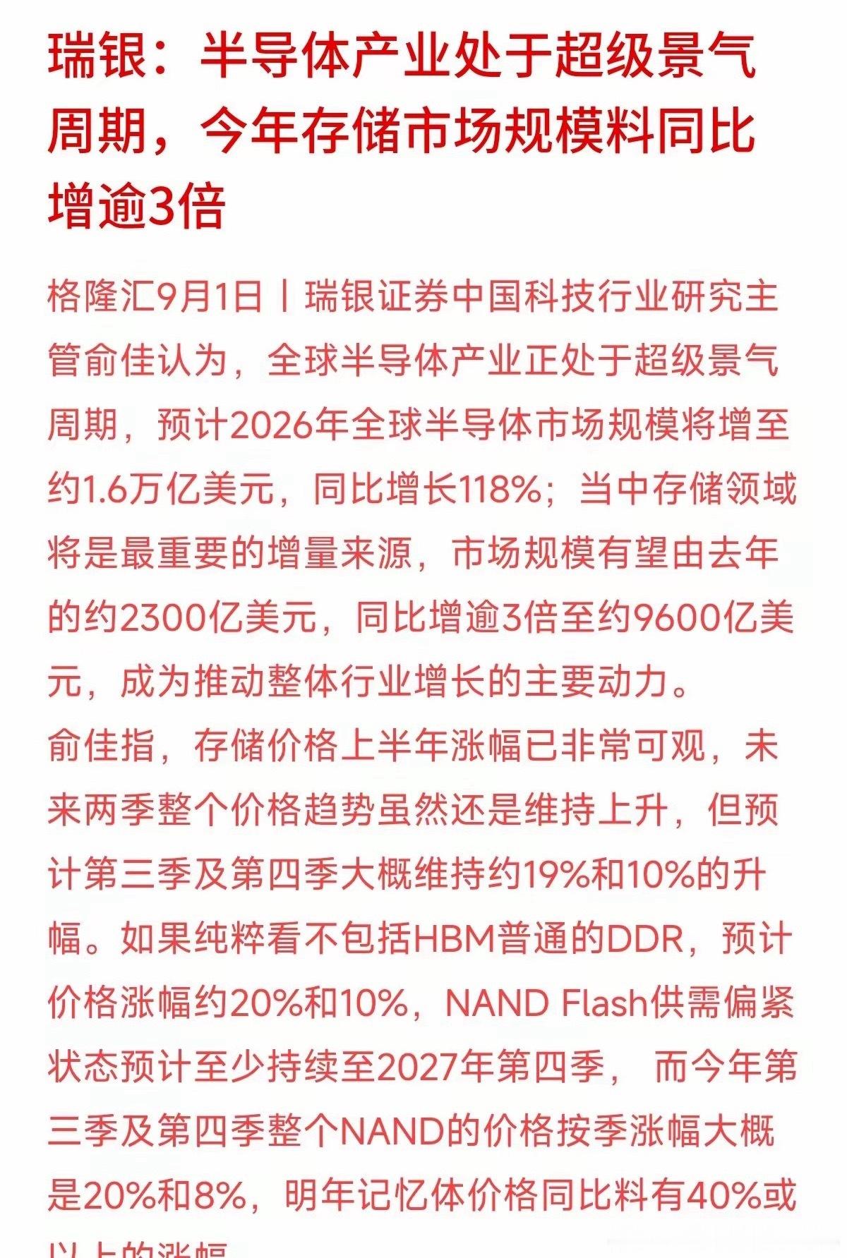 瑞银发布观点，认为全球半导体正处在超级景气周期，仅存储板块今年市场规模就将暴涨3倍多，逼近万亿美元。