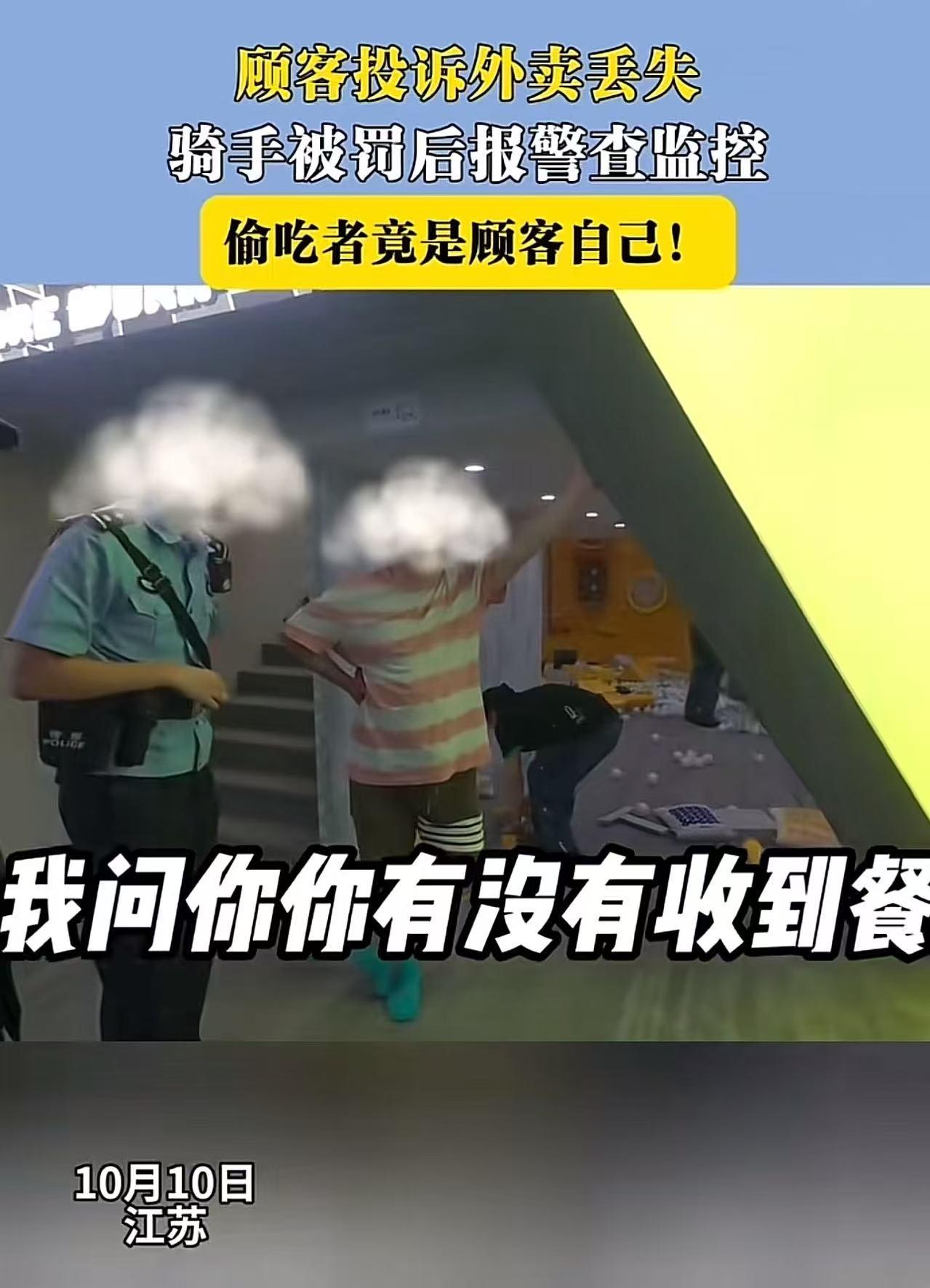 丢人丢大了！江苏，顾客投诉外卖丢失，骑手被罚后不服，报案查监控，没想到偷吃者竟然