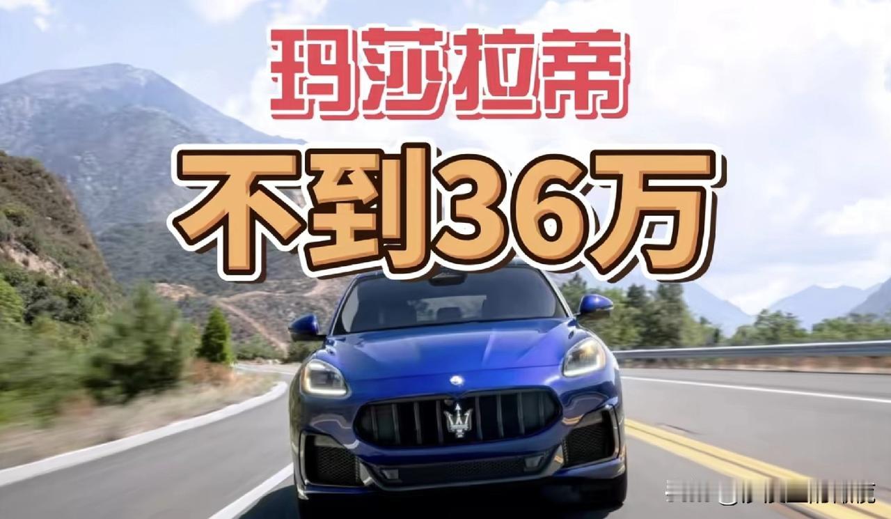 暴降至36万？玛莎拉蒂老车主，请回避一下！原价89.88万元的纯电格雷嘉，现在