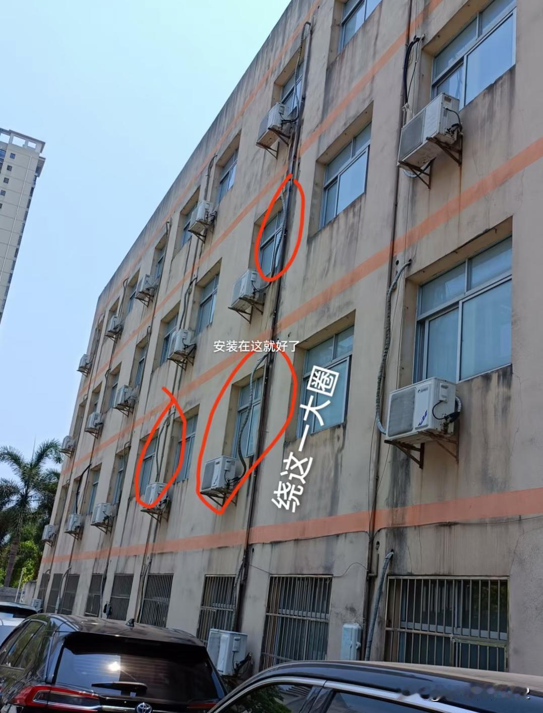 自从自己买了空调安装后后知后觉，孩子学校宿舍这个空调安装的太坑了，一整栋楼都是这