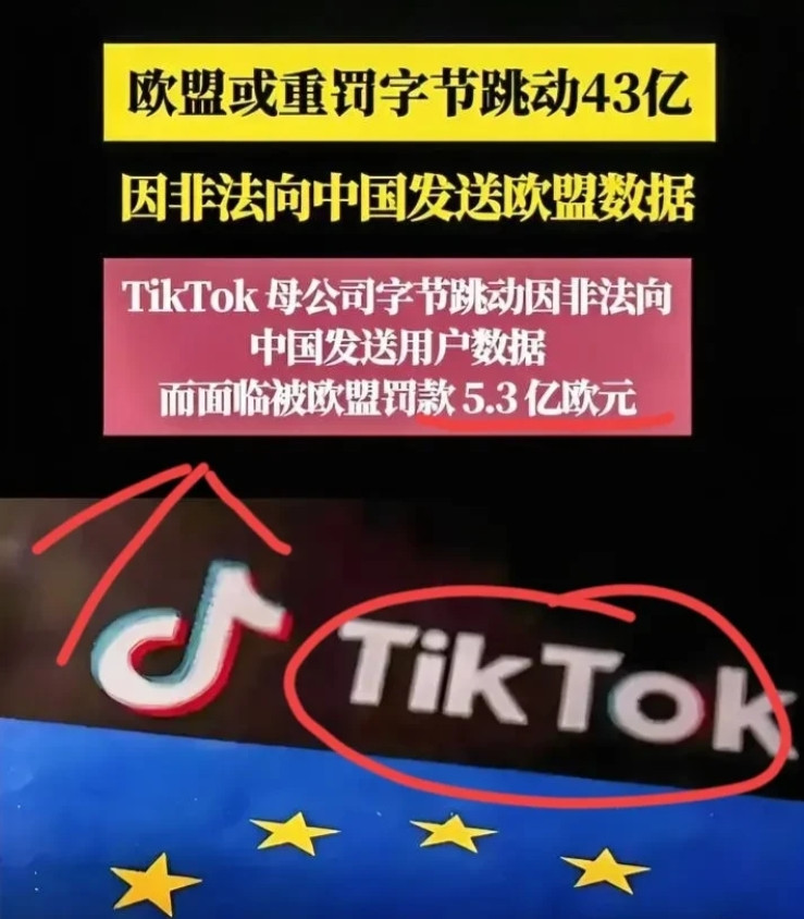 TiKTok被欧盟罚款5.3亿欧元你没看错，是五亿三千万欧元，折合人民币大