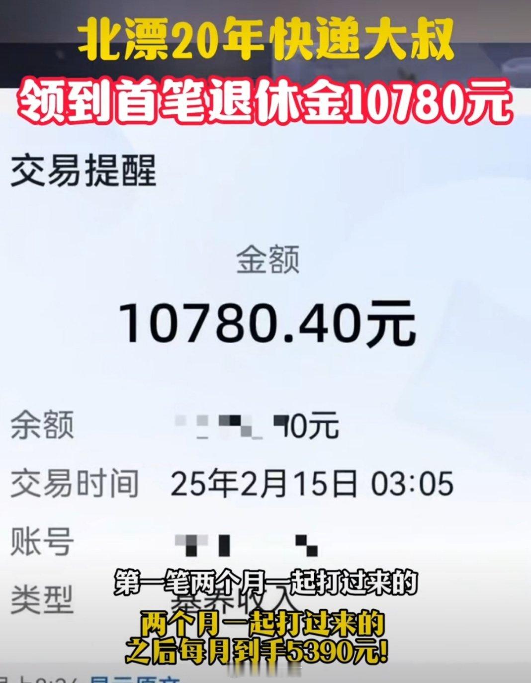 北漂快递大叔首笔退休金10780元部分网友质疑普通快递员能否普遍达到高额退休金