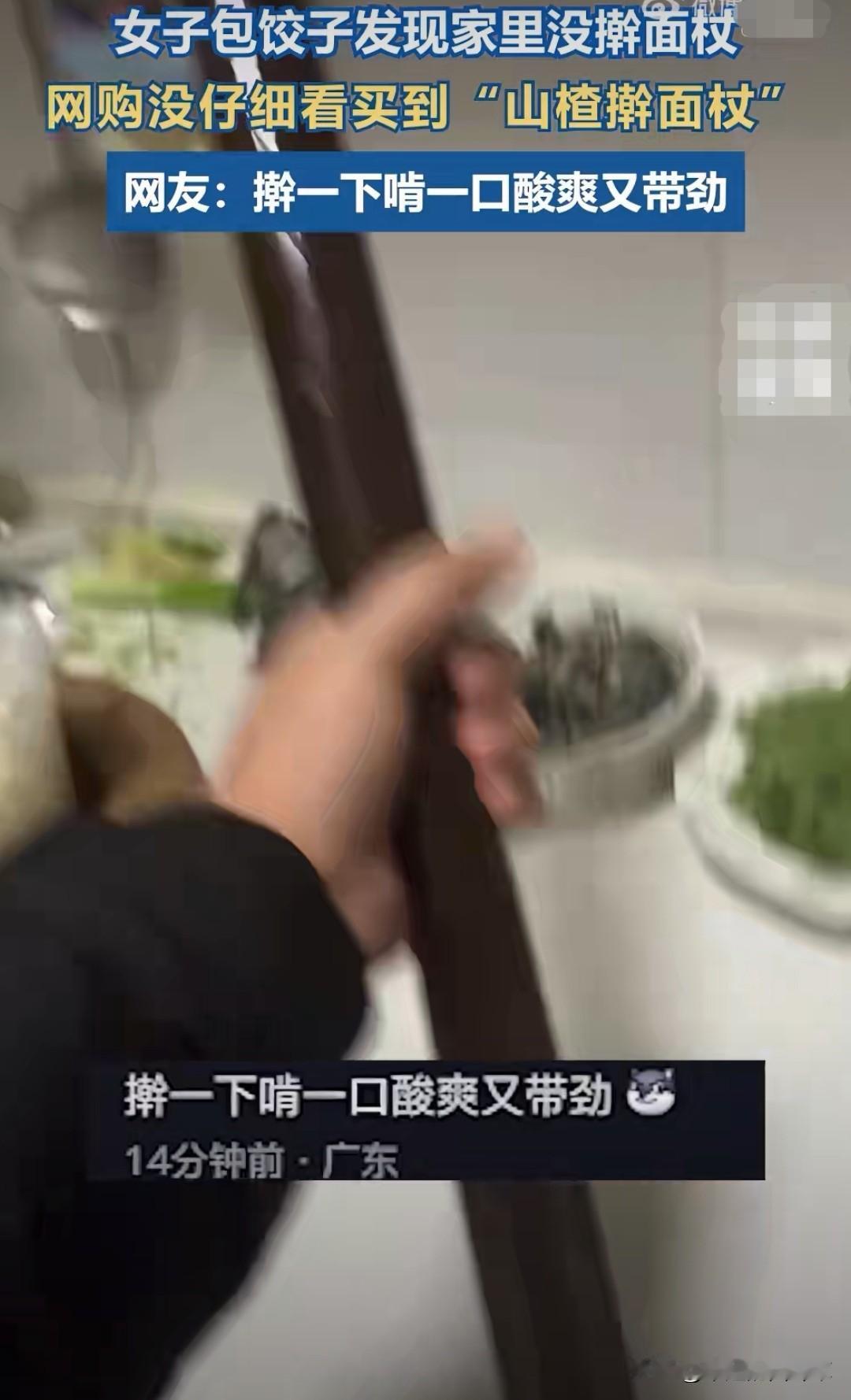 山东一女子网购擀面杖,结果收到的是一根山楂卷。姐姐本来想包饺子,家里没擀面