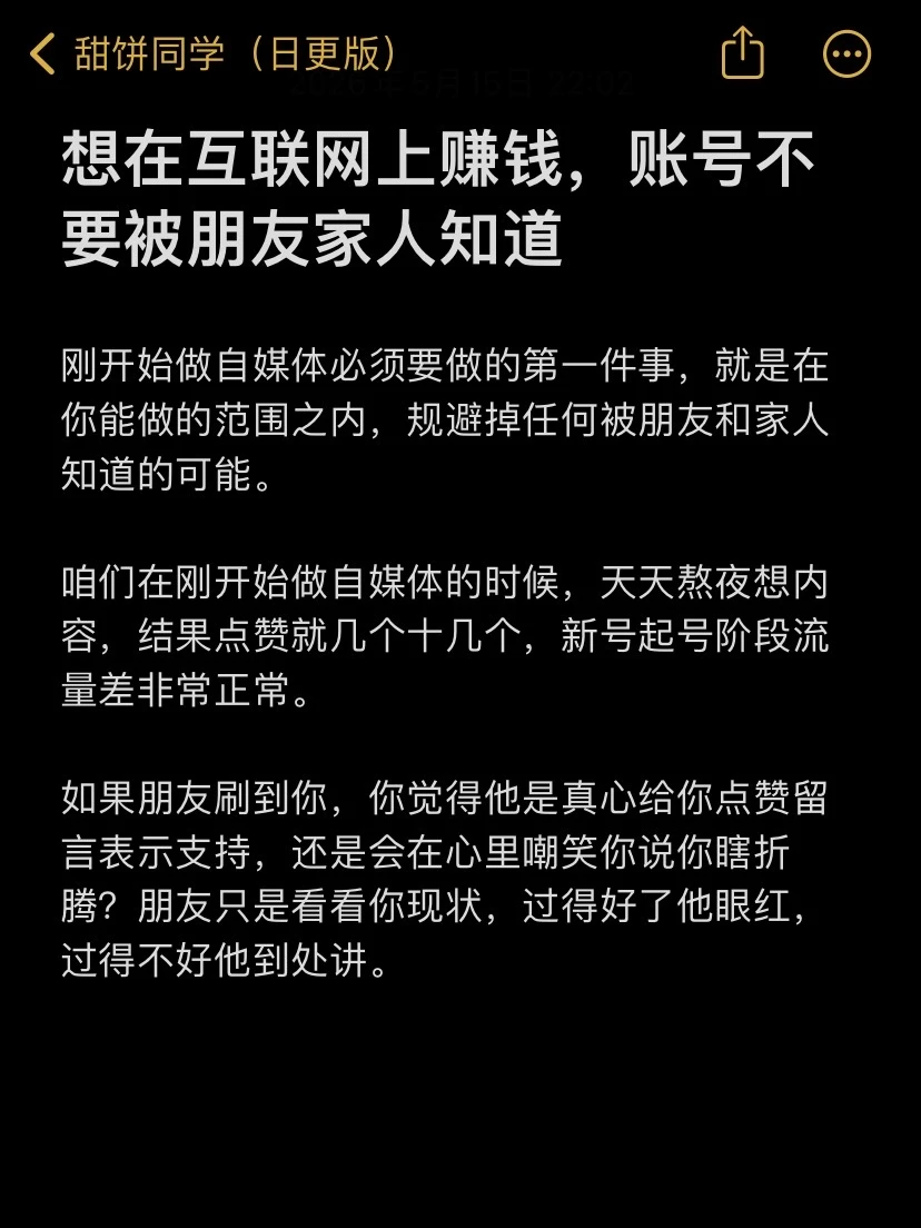 想在互联网上赚钱，账号不要被朋友家人知道