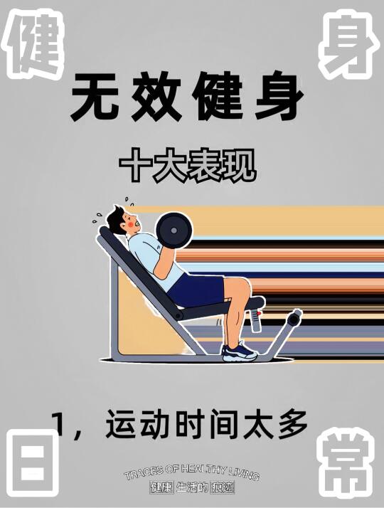 无效健身十大表现，你中招了吗？