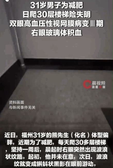 悲剧还是发生了！福州，一31岁男子体型偏胖，为快速瘦身，他硬核坚持一周每天狂爬3