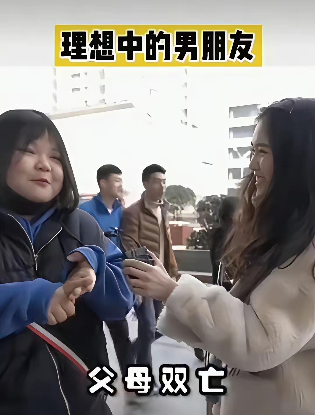 女孩在相亲大会上提出的最佳条件就是：男孩这一方父母双亡，没有大人管着她，还有就是